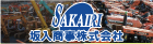 SAKAIRI 坂入商事株式会社